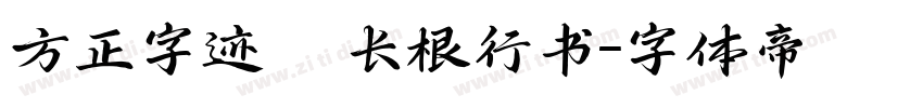 方正字迹   长根行书字体转换